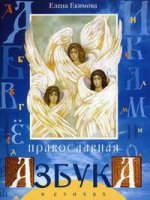 Православная азбука для малышей в стихах