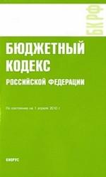 Бюджетный кодекс Российской Федерации (по состоянию на 01.04.10)
