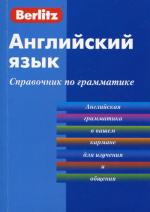 Английский язык.Справочник по грамматике. 2-е изд., стер