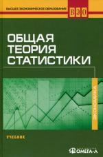 Общая теория статистики: Учебник для ВУЗов
