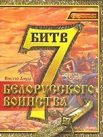 7 битв белорусского воинства