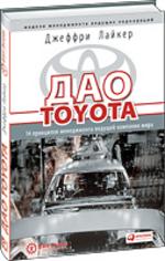 Дао Toyota: 14 принципов менеджмента ведущей компании мира, 5-е издание