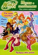 WINX.N3.Тесты и головоломки