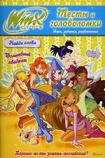 WINX.N7.Тесты и головоломки