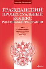 Гражданский процессуальный кодекс РФ: текст с изменениями и дополнениями