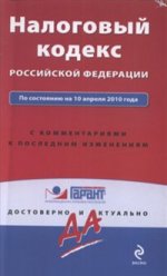 Налоговый кодекс РФ (по сост. на 10 апреля 2010)