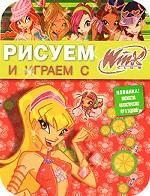 Рисуем и играем с WINX. Книжка-раскраска N12