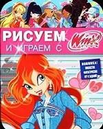 Рисуем и играем с WINX. Книжка-раскраска N13