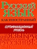 Русский язык как иностранный: Сертификационный уровень