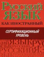 Русский язык как иностранный: Сертификационный уровень