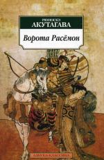 Ворота Расемон: Рассказы, эссе