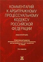 Комментарий к Арбитражному процессуальному кодексу Российской Федерации (постатейный)