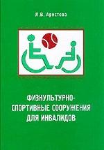 Физкультурно-спортивные сооружения для инвалидов