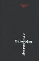 Философия Достоевского в систематическом изложении