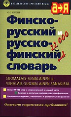 Финско-русский и русско-финский словарь. Свыше 11000 слов в каждой части
