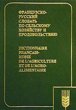 Французско-русский сельскохозяйственный словарь