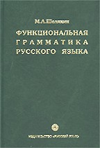 Функциональная грамматика русского языка