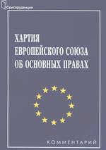 Хартия Европейского Союза об основных правах. Комментарий