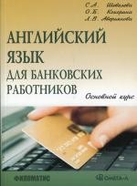 Английский язык для банковских работников. Основной курс. 5-е изд
