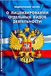 Фед. закон о лицензировании отдельных видов деятельности