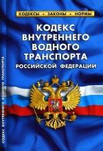 Кодекс внутреннего водного транспорта РФ