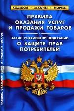 Правила оказания услуг и продажи товаров. Закон РФ о защите прав потребителей