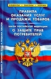 Правила оказания услуг и продажи товаров. Закон РФ о защите прав потребителей