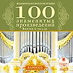 Шедевры классической музыки: Сто знаменитых произведений. Выпуск 1: Барокко (Mp3)