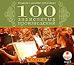 Шедевры классической музыки: Сто знаменитых произведений. Выпуски 1-4 (4 диска Mp3)