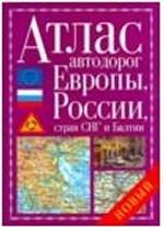 Атлас автодорог Европы, России, стран СНГ и Балтии