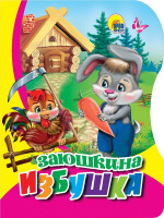 ВЫРУБКА. ЗАЮШКИНА ИЗБУШКА