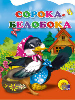 ВЫРУБКА. СОРОКА-БЕЛОБОКА