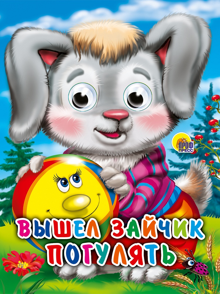 ГЛАЗКИ-МИНИ. ВЫШЕЛ ЗАЙЧИК ПОГУЛЯТЬ