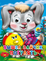 ГЛАЗКИ-МИНИ. ВЫШЕЛ ЗАЙЧИК ПОГУЛЯТЬ