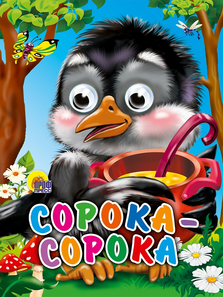 ГЛАЗКИ-МИНИ. СОРОКА-СОРОКА