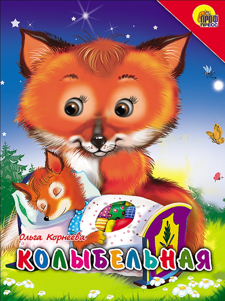 КАРТОНКА. КОЛЫБЕЛЬНАЯ (ЛИСА)