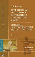 Практическая грамматика разговорного английского языка / Essentials of Conversational English Grammar