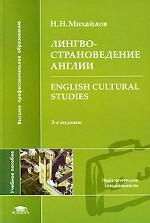 Лингвострановедение Англии / English Cultural Studies