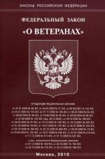 ФЗ "О ветеранах"