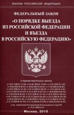 Федеральный закон "О порядке выезда из Российской Федерации и въезда в Российскую Федерацию"