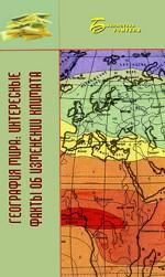 География мира. Интересные факты об изменении климата