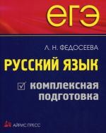 ЕГЭ. Русский язык. Комплексная подготовка