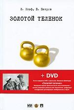 Золотой теленок (+DVD)