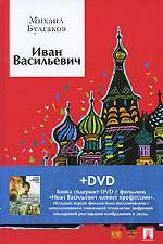 Иван Васильевич + DVD