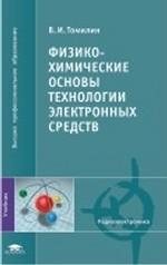 Физико-химические основы технологии электронных средств: учебник