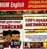 Maximum English. Комплект для всей семьи: " Большой Английский" (2 книги + 20 CD), " 100% Видео Английский" (2 DVD), " Открой для себя английский" (книга + 2 DVD)