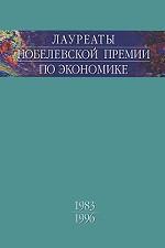 Лауреаты Нобелевской премии по экономике. Том 2. 1983-1996