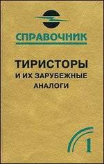 Тиристоры и их зарубежные аналоги. Том1. 2-е изд., стер