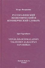 Русско-финский экономический и коммерческий словарь