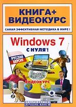 Windows 7 с нуля! (+ CD-ROM)